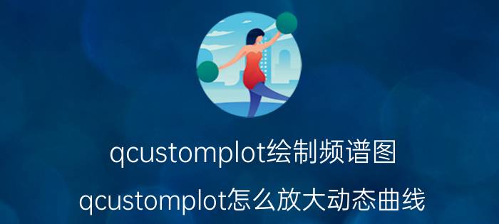 qcustomplot绘制频谱图 qcustomplot怎么放大动态曲线？